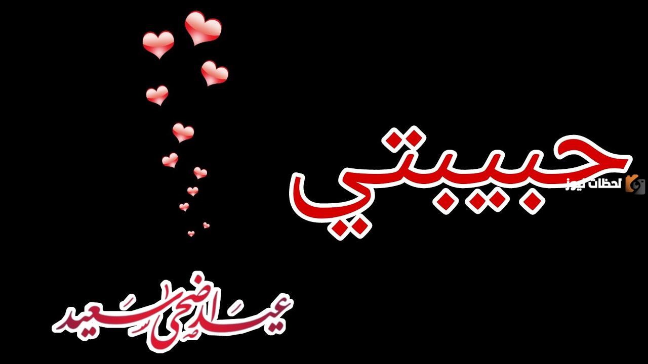 تهنئة عيد الاضحى لحبيبتي