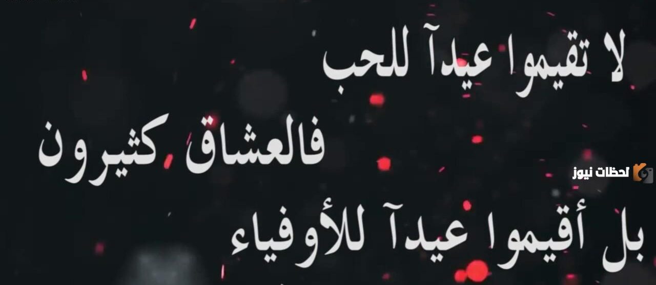 عبارات قصيرة عن عيد الحب