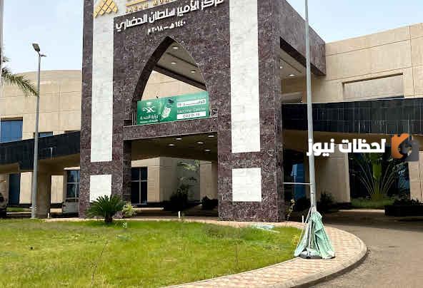  مركز الأمير سلطان 