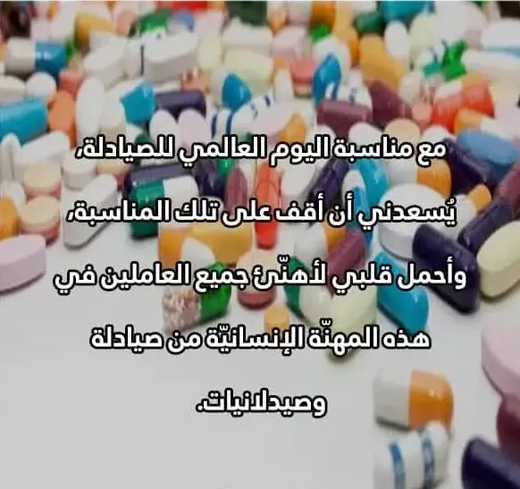 عبارات تهنئة بمناسبة يوم الصيدلي