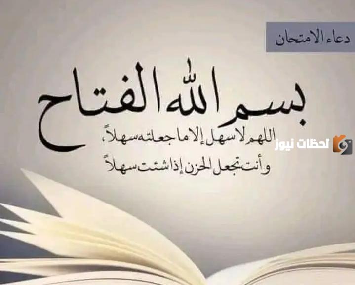 دعاء للطلاب في الامتحانات