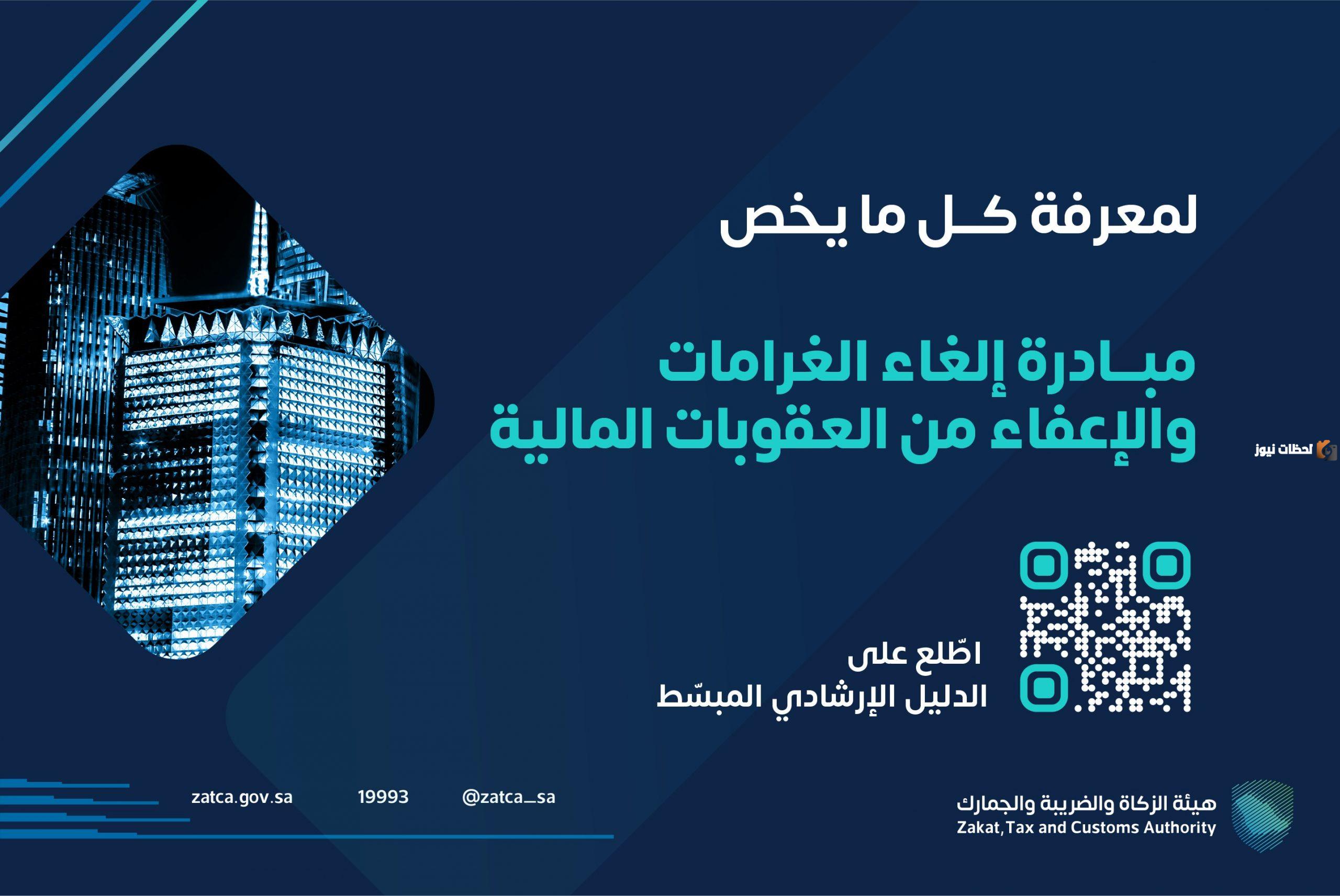 مبادرة الإعفاء من الغرامات