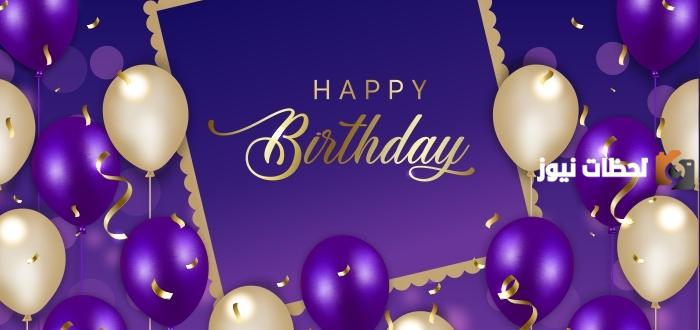 رسائل تهنئة عيد ميلاد بالفرنسية 