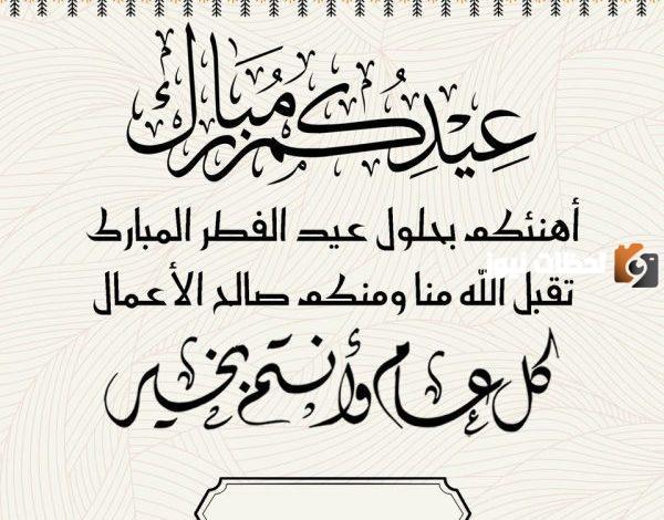 مسجات تهنئة عيد الفطر