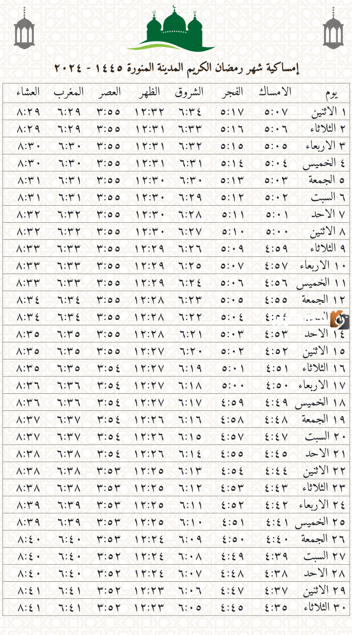 مواعيد الصلاة والإمساك
