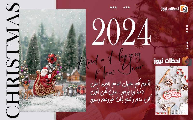  رسائل ليلة رأس السنه الجديدة
