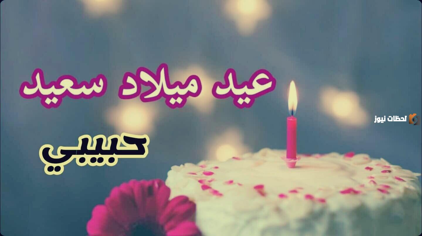 كلمات وعبارات عيد ميلاد مصرية للعشاق 