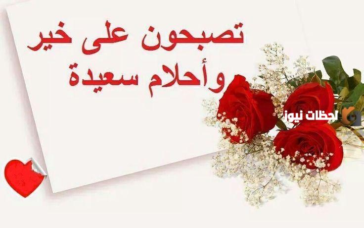  رسائل تصبح على خير للاصدقاء 