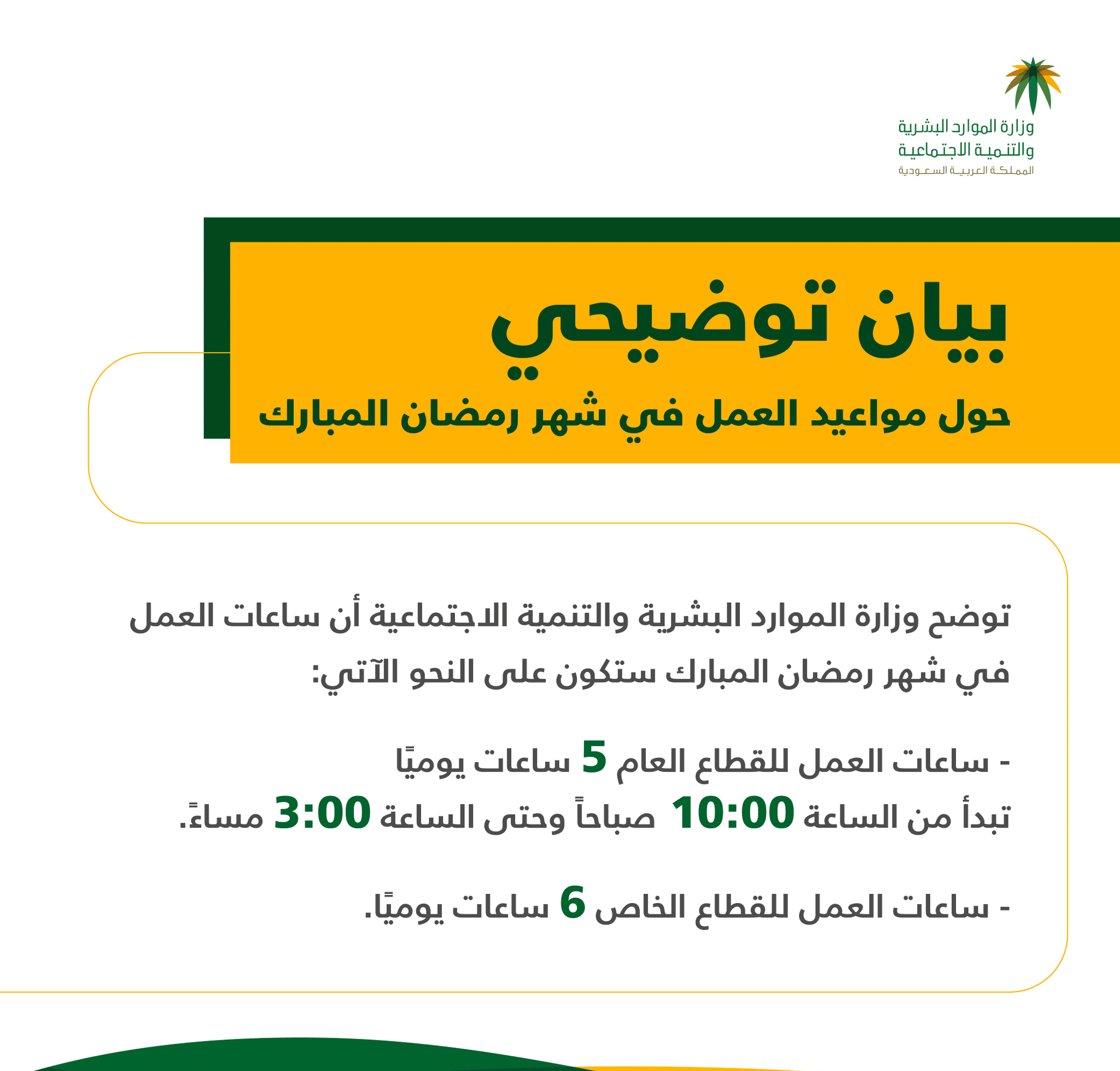 القطاع الحكومي والخاص في رمضان