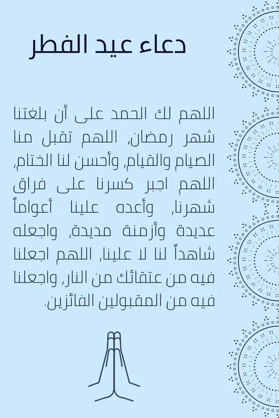 أدعية عيد الفطر
