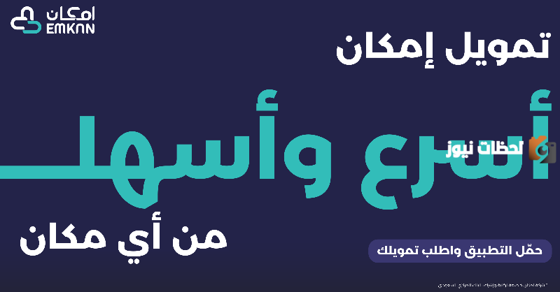  تمويل إمكان