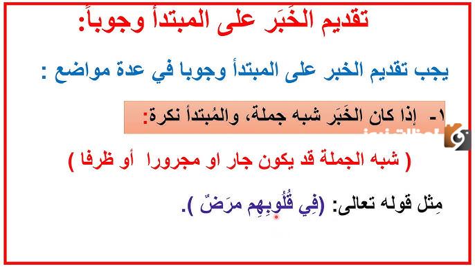 حالات تقديم الخبر وجوباً وجوازاً على المبتدأ