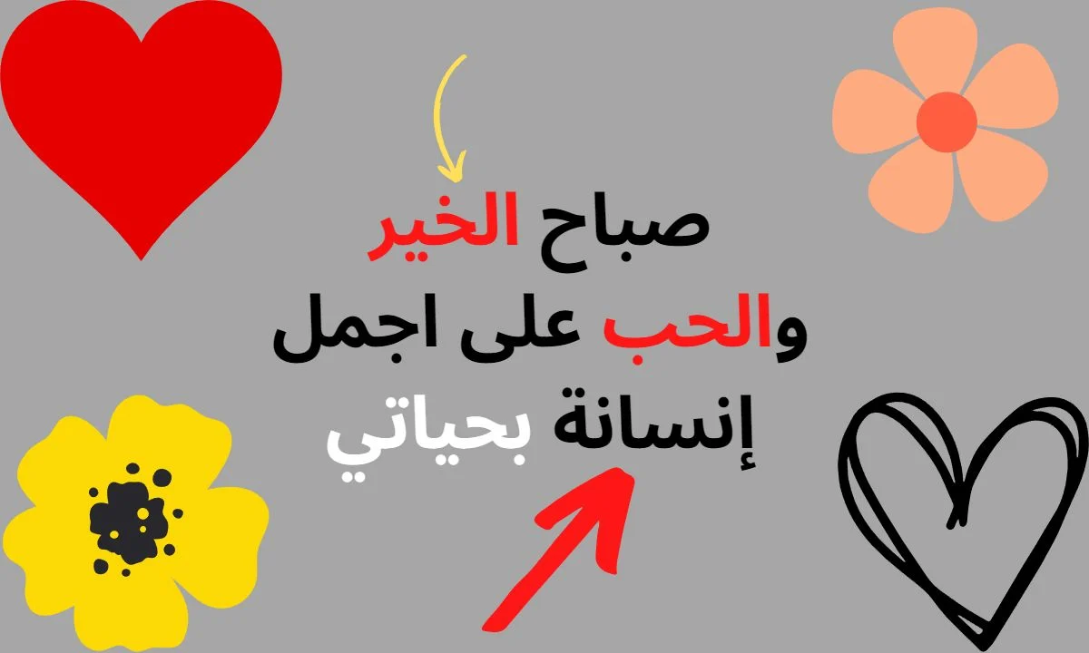 رسائل صباح الفل للحبيب 