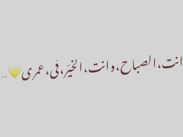 رسائل صباح الخير لحبيبتي