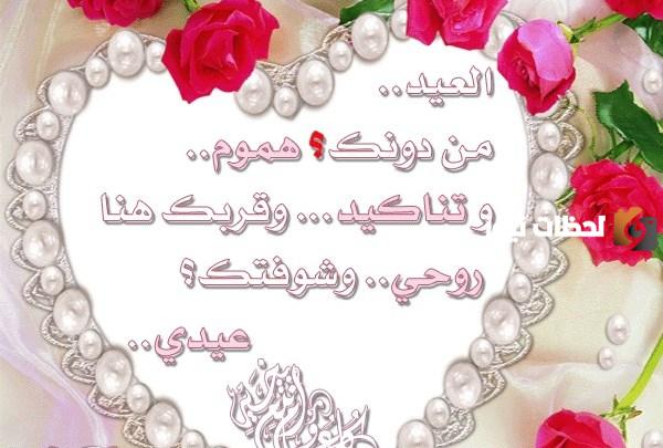  رسائل تهنئة عيد الاضحى للحبيب
