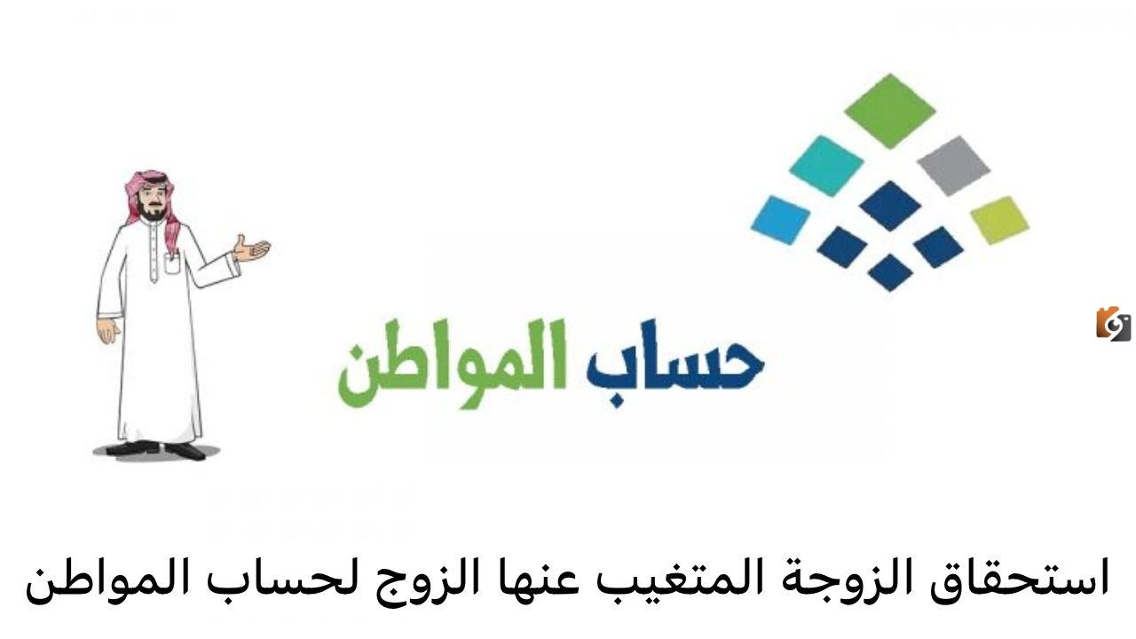  تسجيل الزوجة في حساب المواطن السعودية