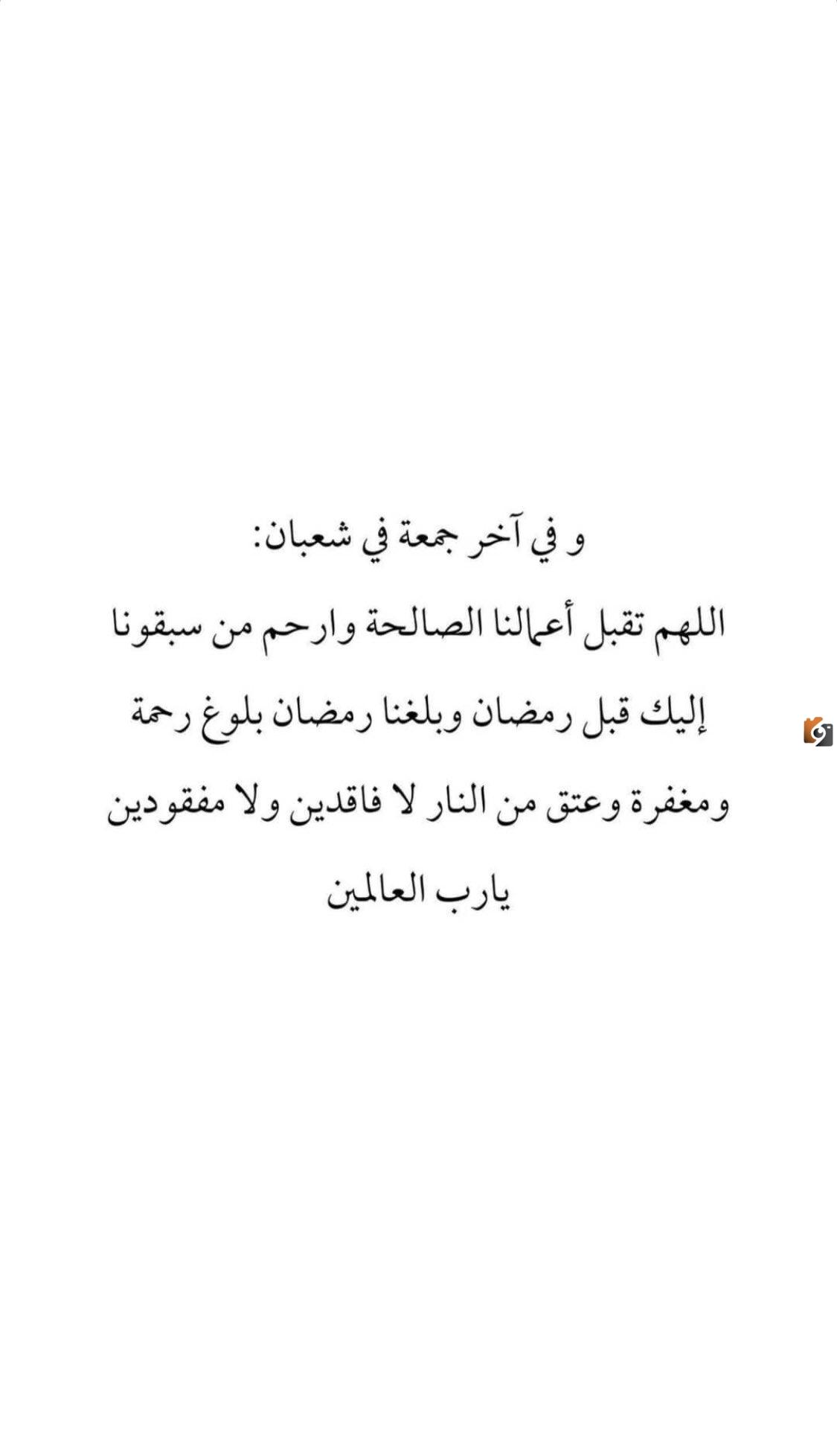 دعاء اخر جمعة من شعبان