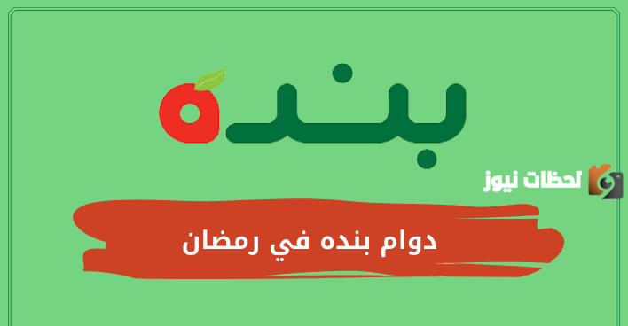 اوقات دوام بنده في رمضان