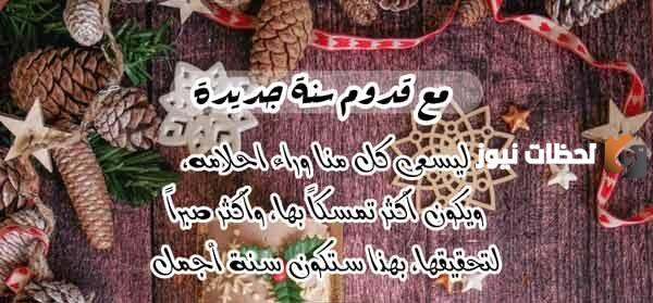 عبارات عن السنة الجديدة 
