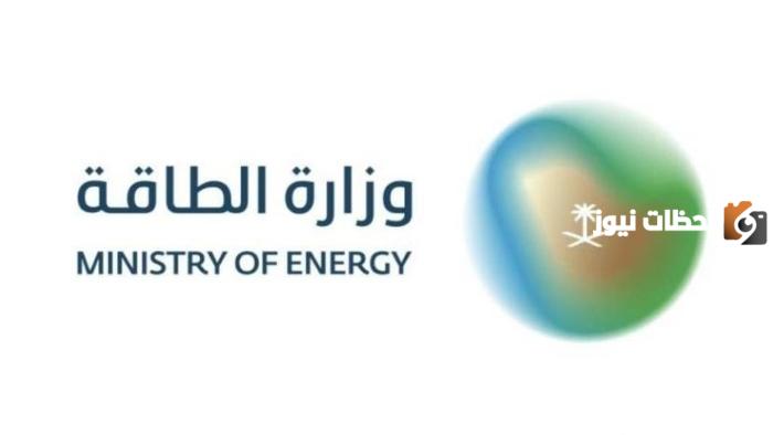 وزارة الطاقة السعودية تقدم وظيفة تناسب مهاراتك