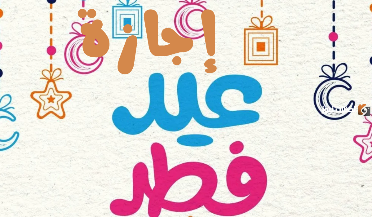 موعد إجازة عيد الفطر في الكويت