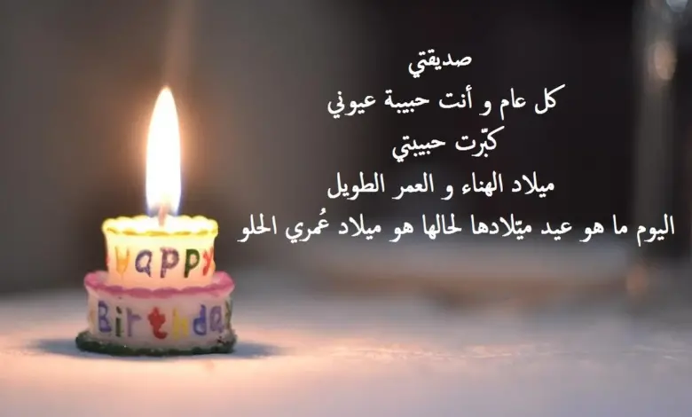 بوستات عيد ميلاد صديقتي