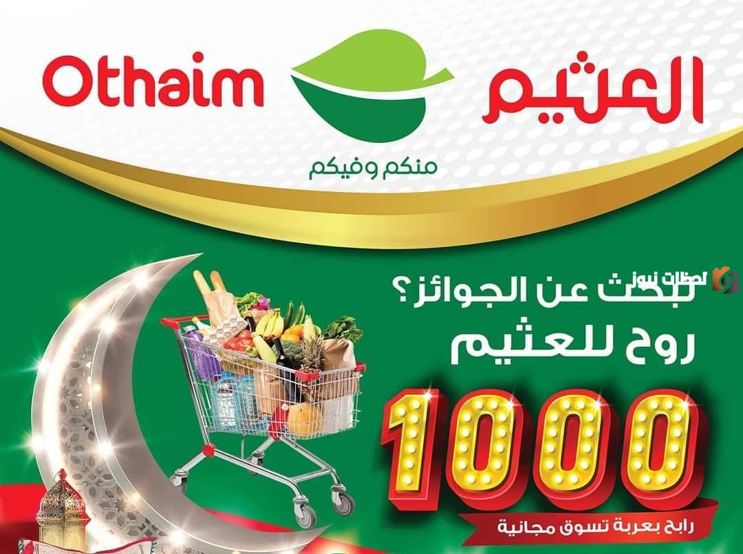 الحق عروض الخصم في أسواق العثيم بمناسبة شهر رمضان المبارك