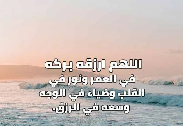 رسائل دعاء للحبيب بالسعادة