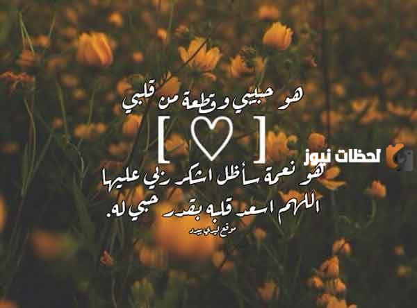 رسائل دعاء للحبيب بالسعادة