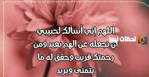 رسائل دعاء للحبيب بالسعادة