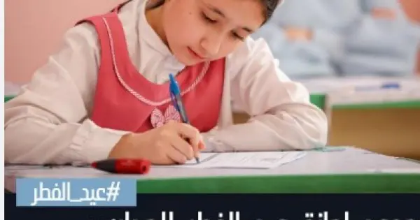 موعد إجازة عيد الفطر للطلاب في المدارس في السعودية