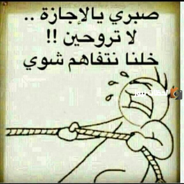  بوستات مضحكة عن انتهاء الاجازة
