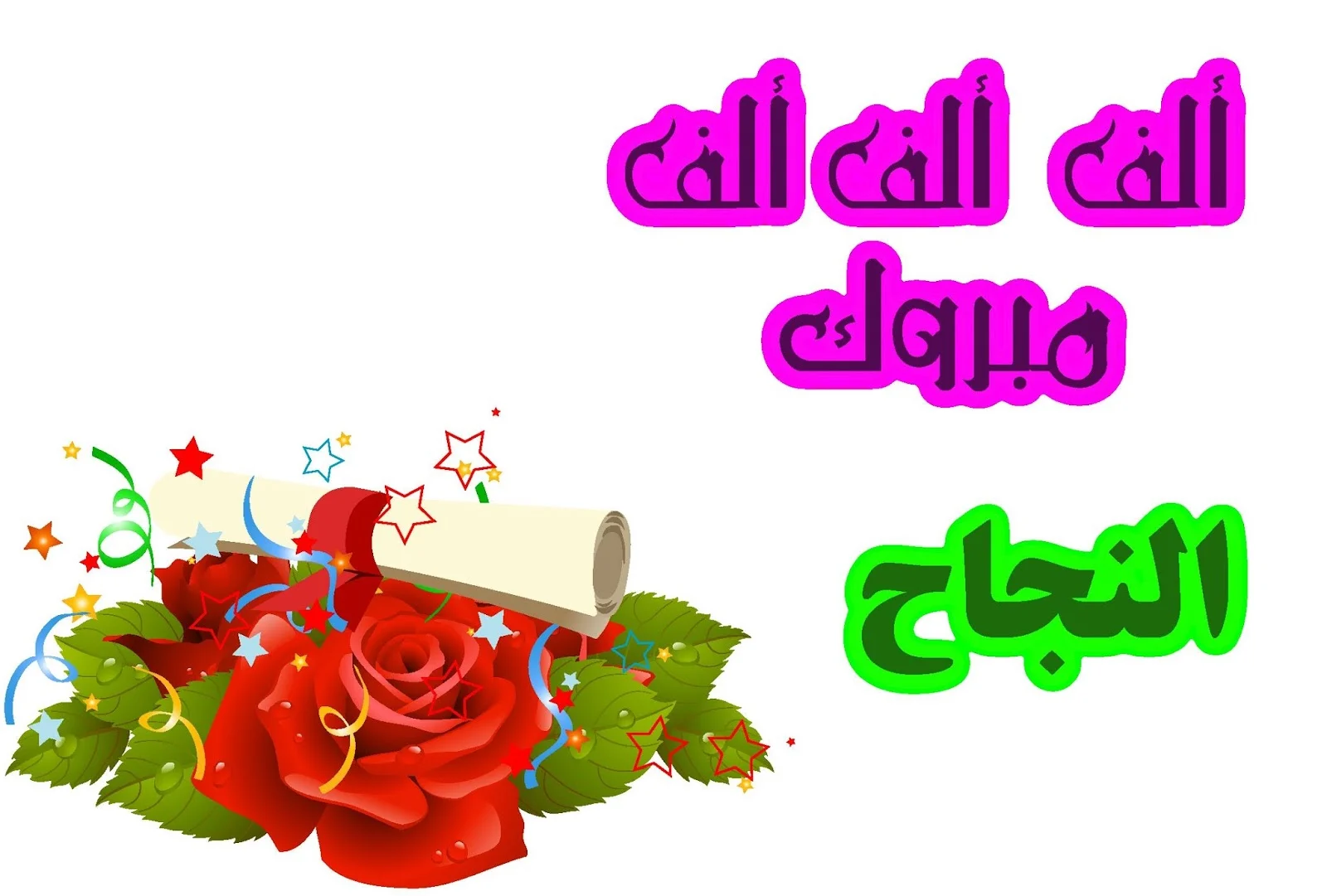رسائل تهنئة بالنجاح في الثانوية 