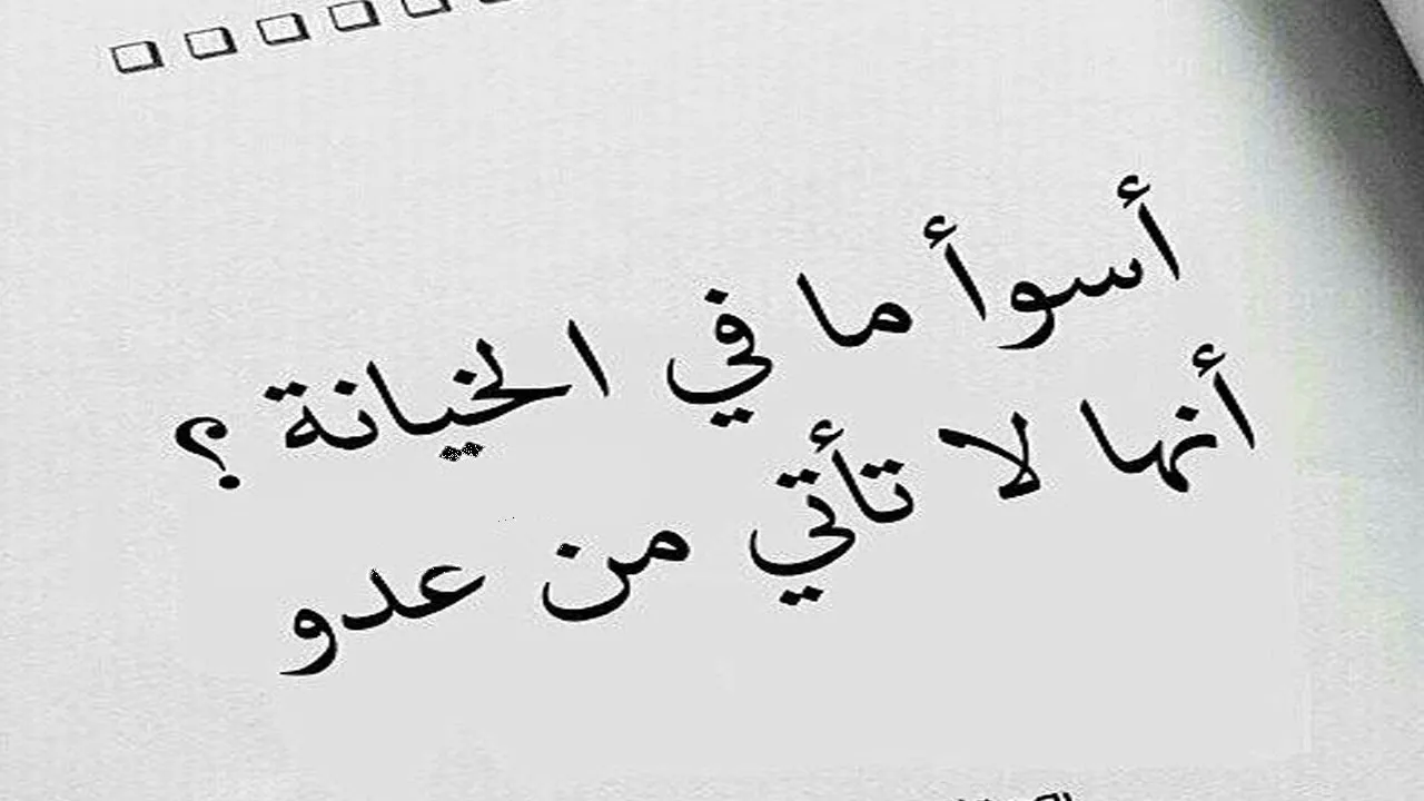 كلمات معبرة عن خيانة الأصدقاء
