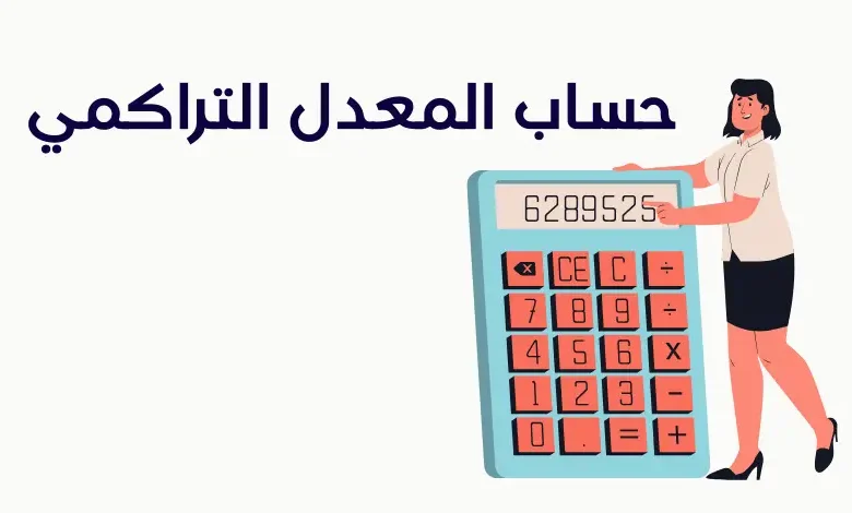  طريقة حساب المعدل التراكمي من 100