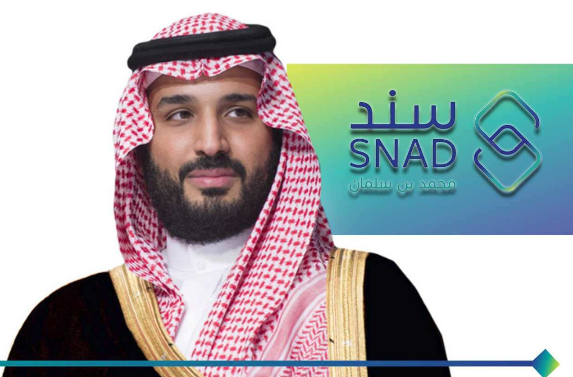 رابط وخطوات التسجيل في برنامج سند محمد بن سلمان