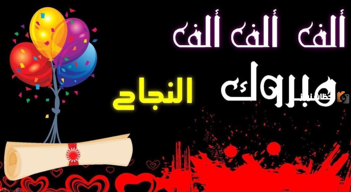 رسائل تهنئة بالنجاح في الثانوية 