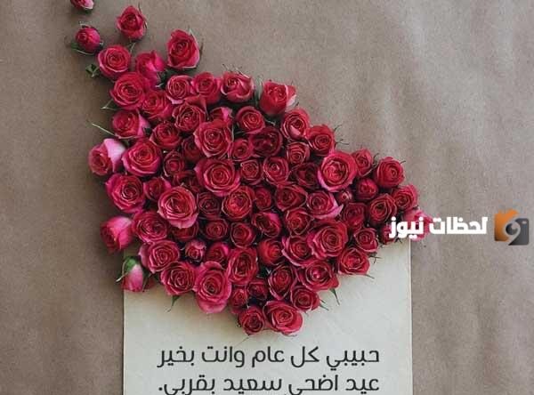 رسائل عيد الأضحى للحبيب