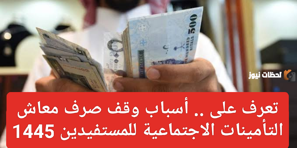 حالات وقف معاش التأمينات الاجتماعية