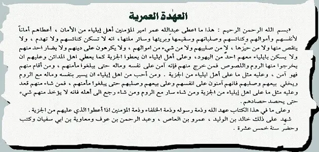 وثيقة العهدة العمرية