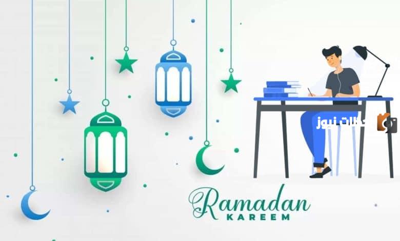  موعد انتهاء الدراسة في رمضان