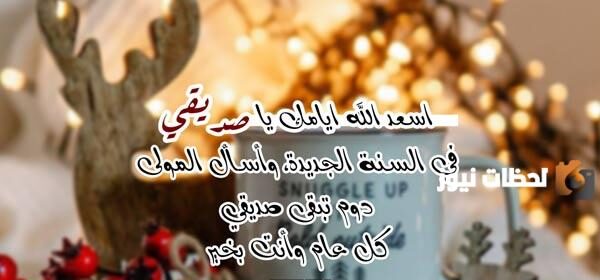 رسائل رأس السنة للأصدقاء