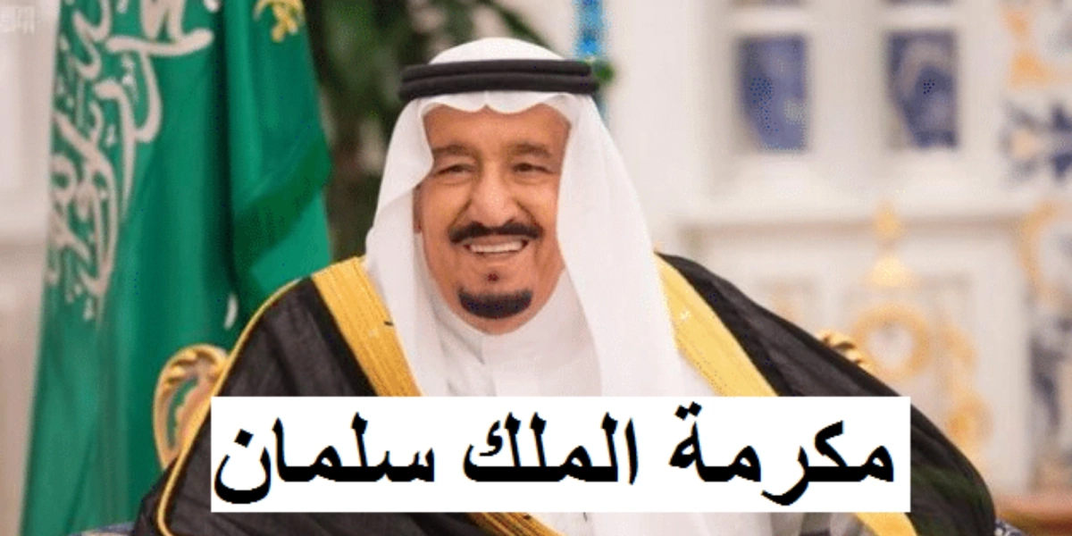 موعد صرف الدفعة الثانية من المكرمة الملكية.