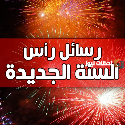 تهنئة راس السنة الميلادية