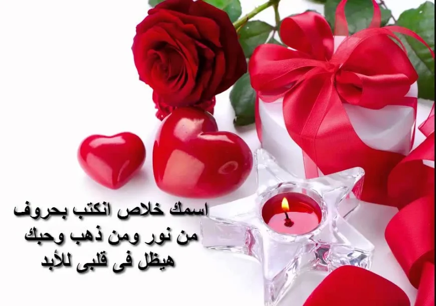  رسائل عيد الحب للمتزوجين