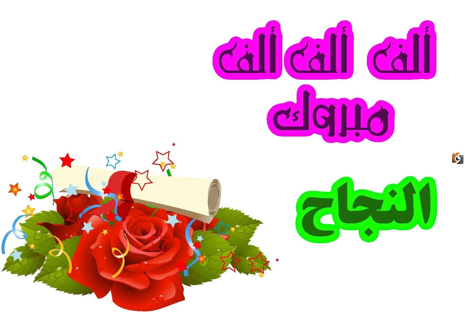 تهنئة بالنجاح في الثانوية العامة