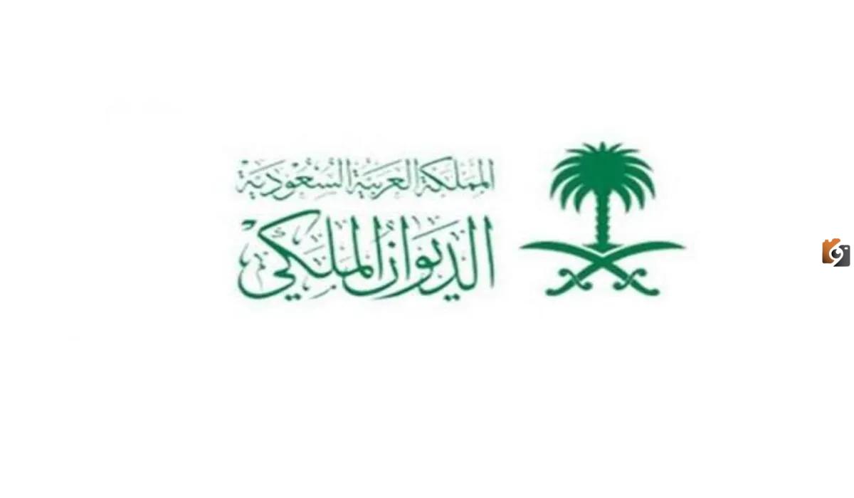 كيف اعرف ان البرقية وصلت إلى الديوان الملكي