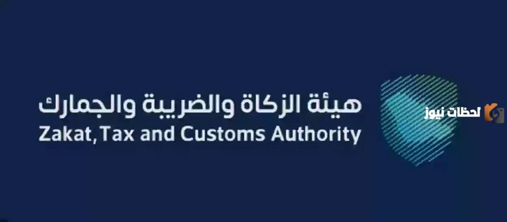 هيئة الزكاة والضريبة والجمارك السعودية تعلن عن فتح باب التقديم