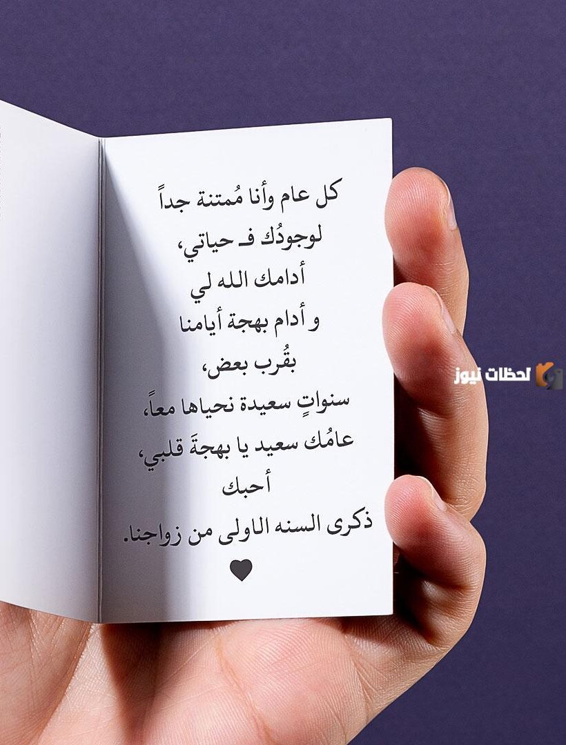 ذكرى الزواج