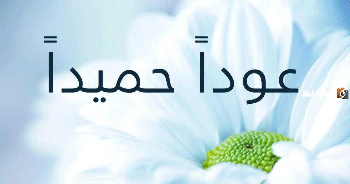  عودًا حميدًا
